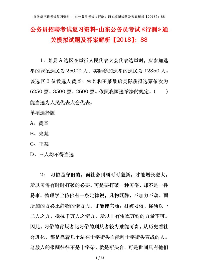 公务员招聘考试复习资料-山东公务员考试行测通关模拟试题及答案解析201888_5