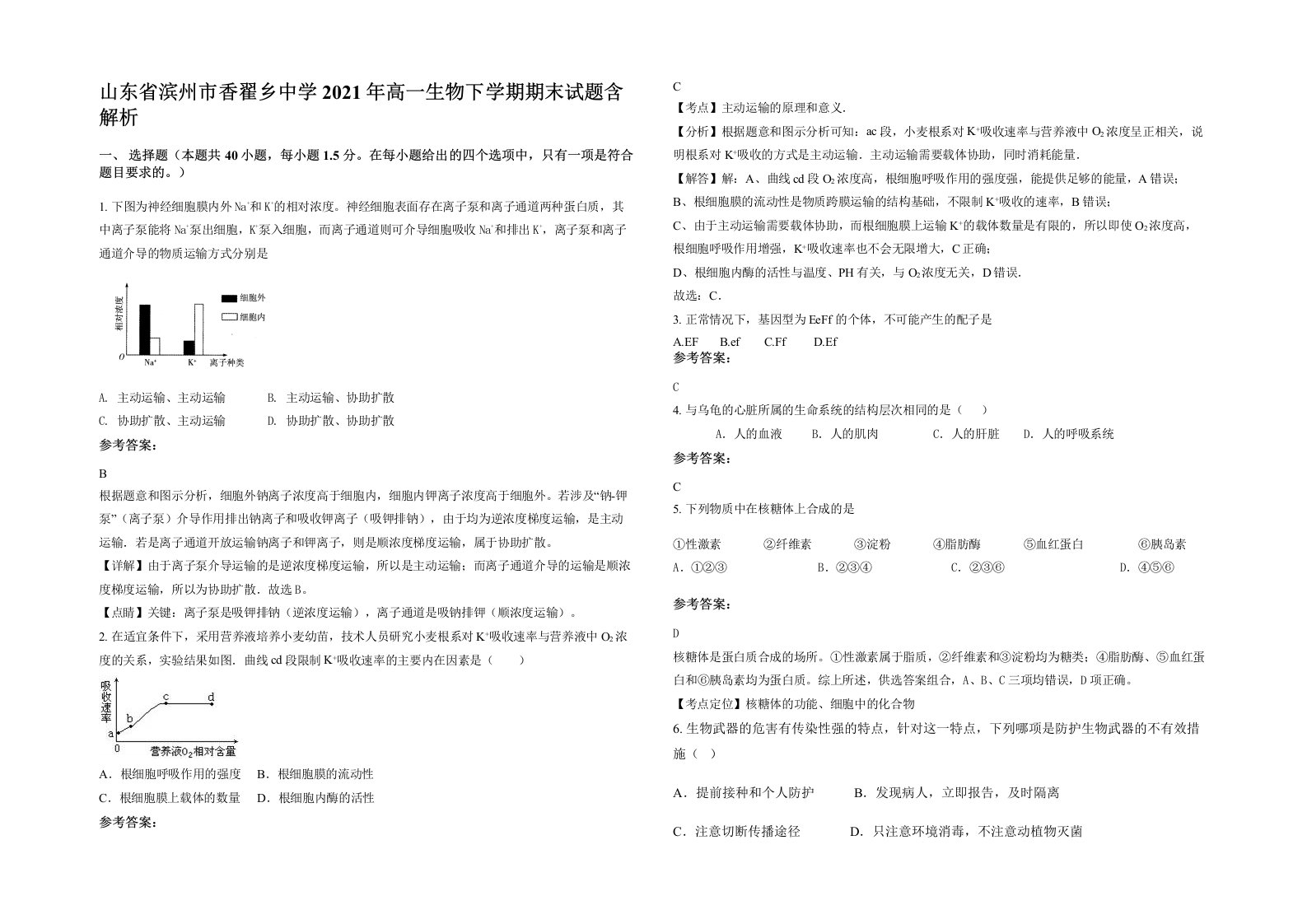 山东省滨州市香翟乡中学2021年高一生物下学期期末试题含解析