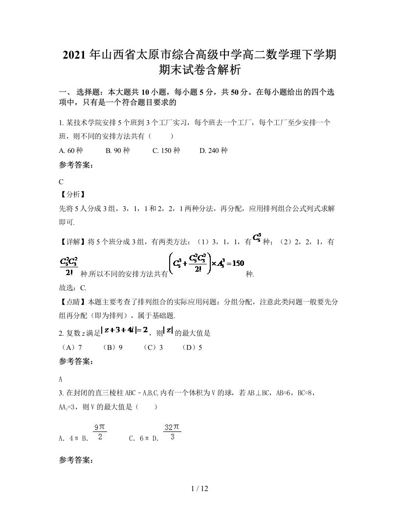 2021年山西省太原市综合高级中学高二数学理下学期期末试卷含解析