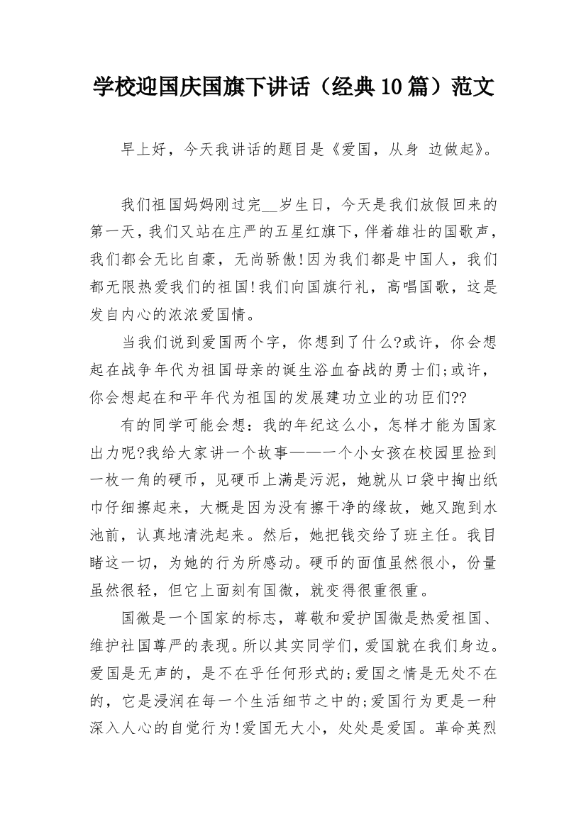 学校迎国庆国旗下讲话（经典10篇）范文_1