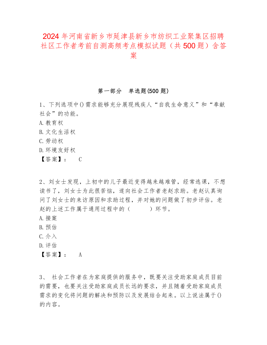 2024年河南省新乡市延津县新乡市纺织工业聚集区招聘社区工作者考前自测高频考点模拟试题（共500题）含答案