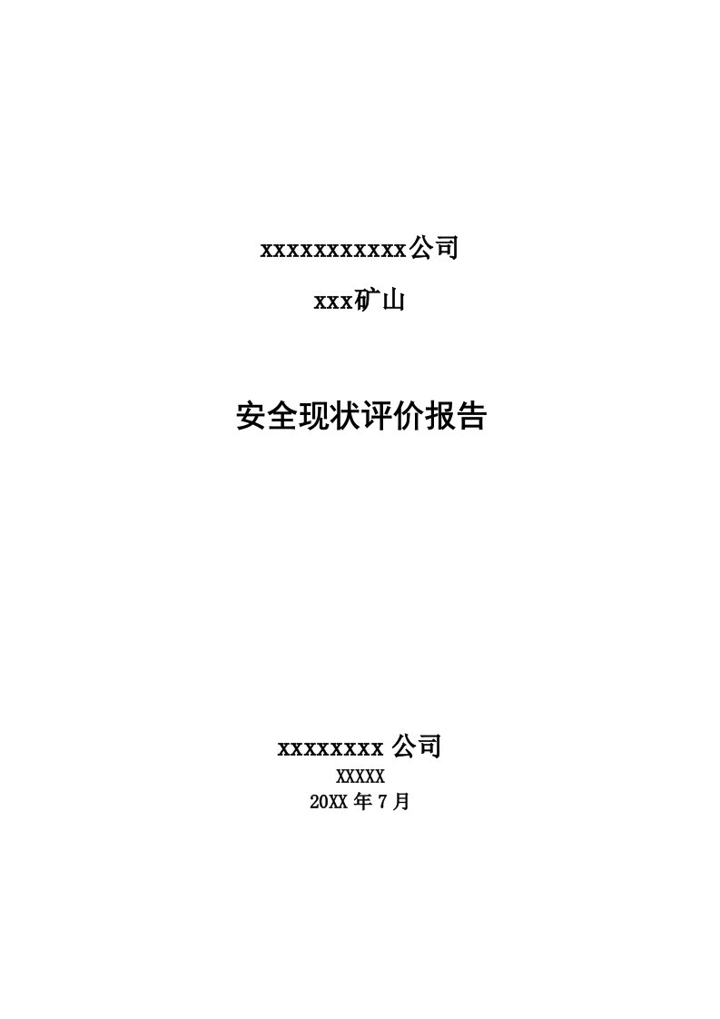 冶金行业-X年最新露天矿山安全现状评价