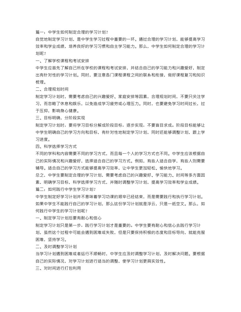 中学生学习计划三篇