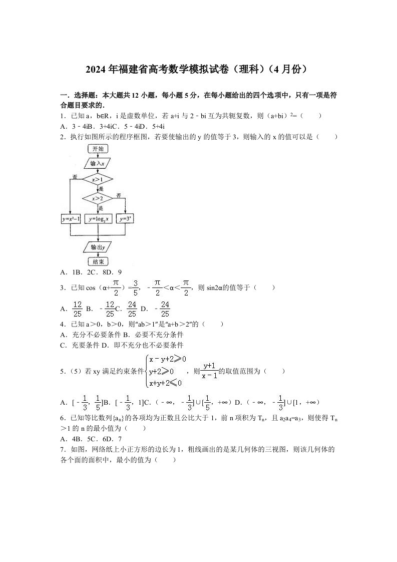 2024年福建省高考模拟理科数学试卷4月份含答案解析