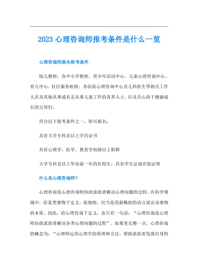 心理咨询师报考条件是什么一览