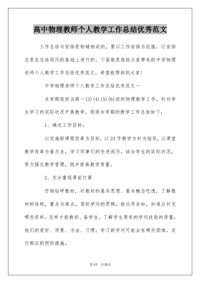 高中物理教师个人教学工作总结优秀范文