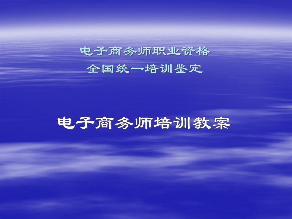 【培训课件】电子商务师培训教案