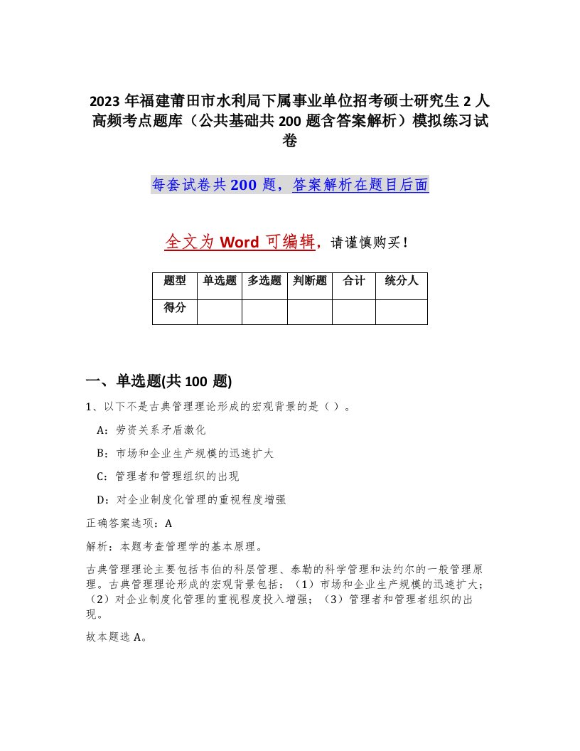 2023年福建莆田市水利局下属事业单位招考硕士研究生2人高频考点题库公共基础共200题含答案解析模拟练习试卷