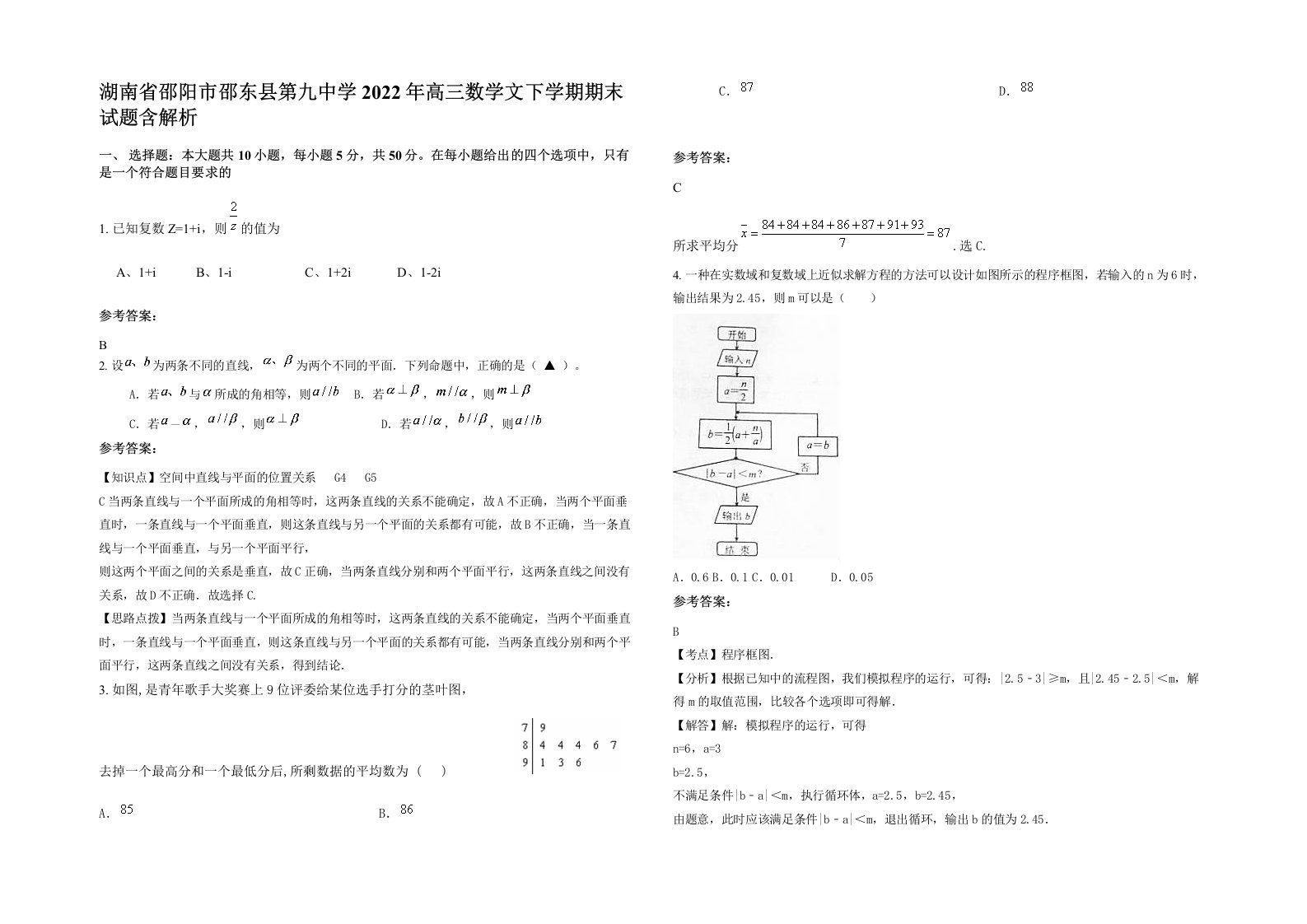 湖南省邵阳市邵东县第九中学2022年高三数学文下学期期末试题含解析