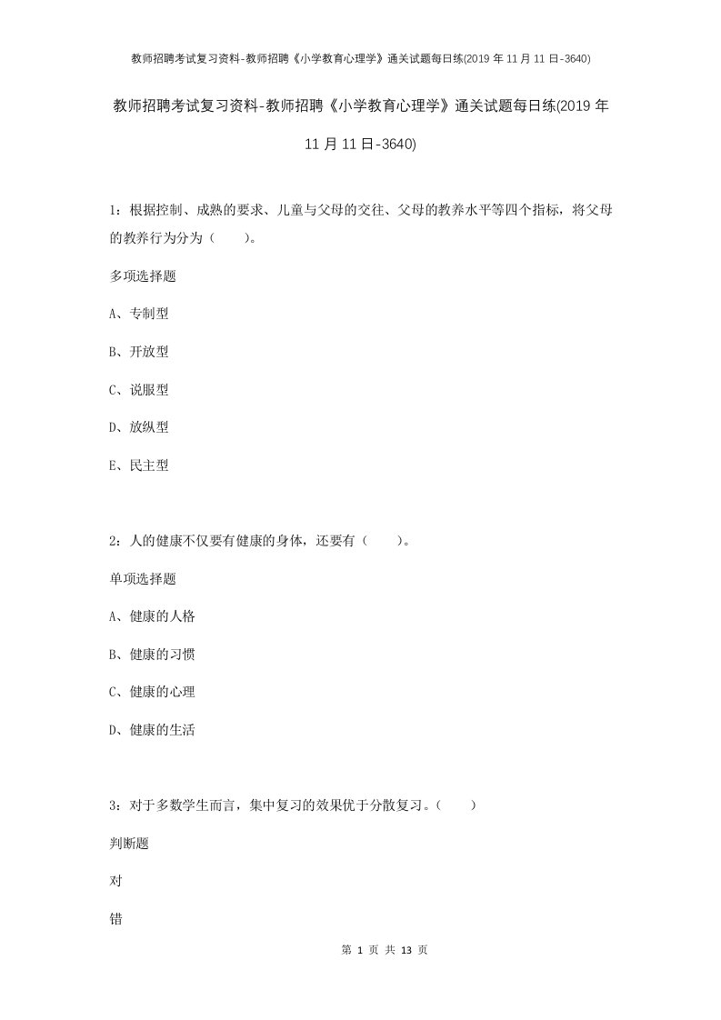 教师招聘考试复习资料-教师招聘小学教育心理学通关试题每日练2019年11月11日-3640