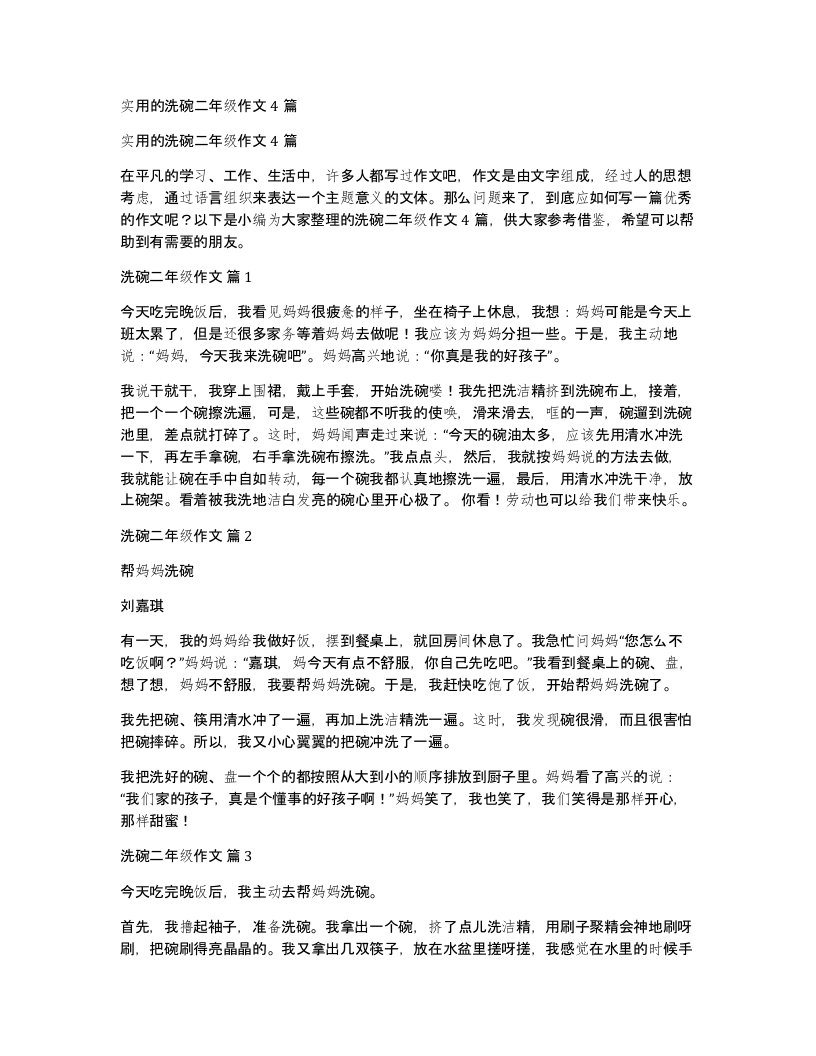 实用的洗碗二年级作文4篇