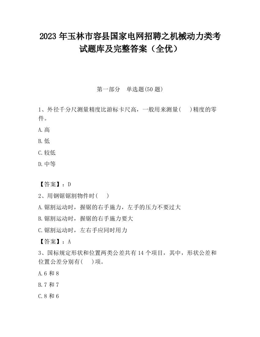 2023年玉林市容县国家电网招聘之机械动力类考试题库及完整答案（全优）