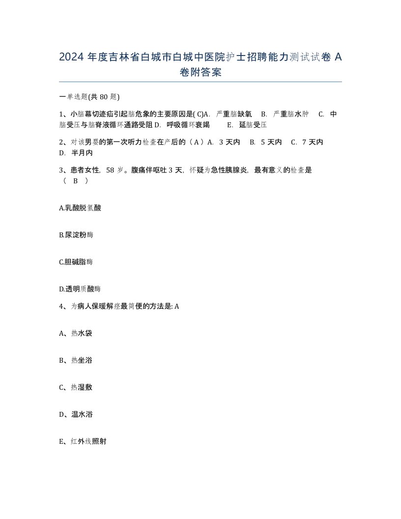 2024年度吉林省白城市白城中医院护士招聘能力测试试卷A卷附答案