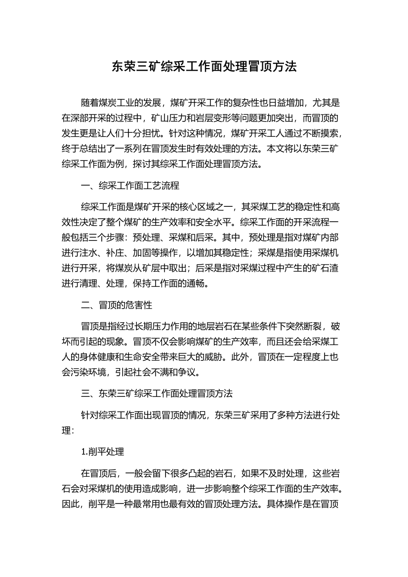 东荣三矿综采工作面处理冒顶方法