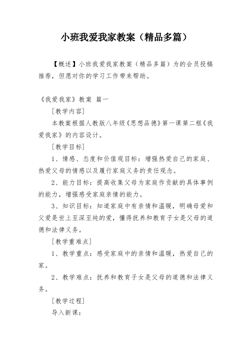 小班我爱我家教案（精品多篇）