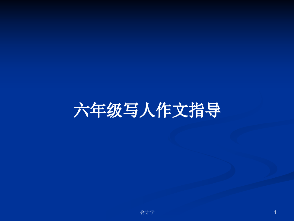 六年级写人作文指导学习课件