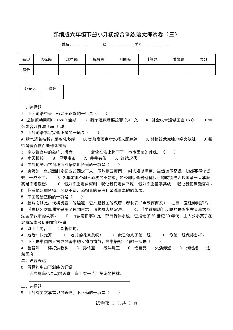 部编版六年级下册小升初综合训练语文考试卷三