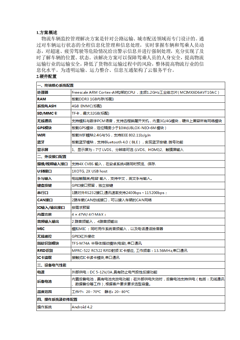 物流车行业解决方案-物流车终端主板方案商