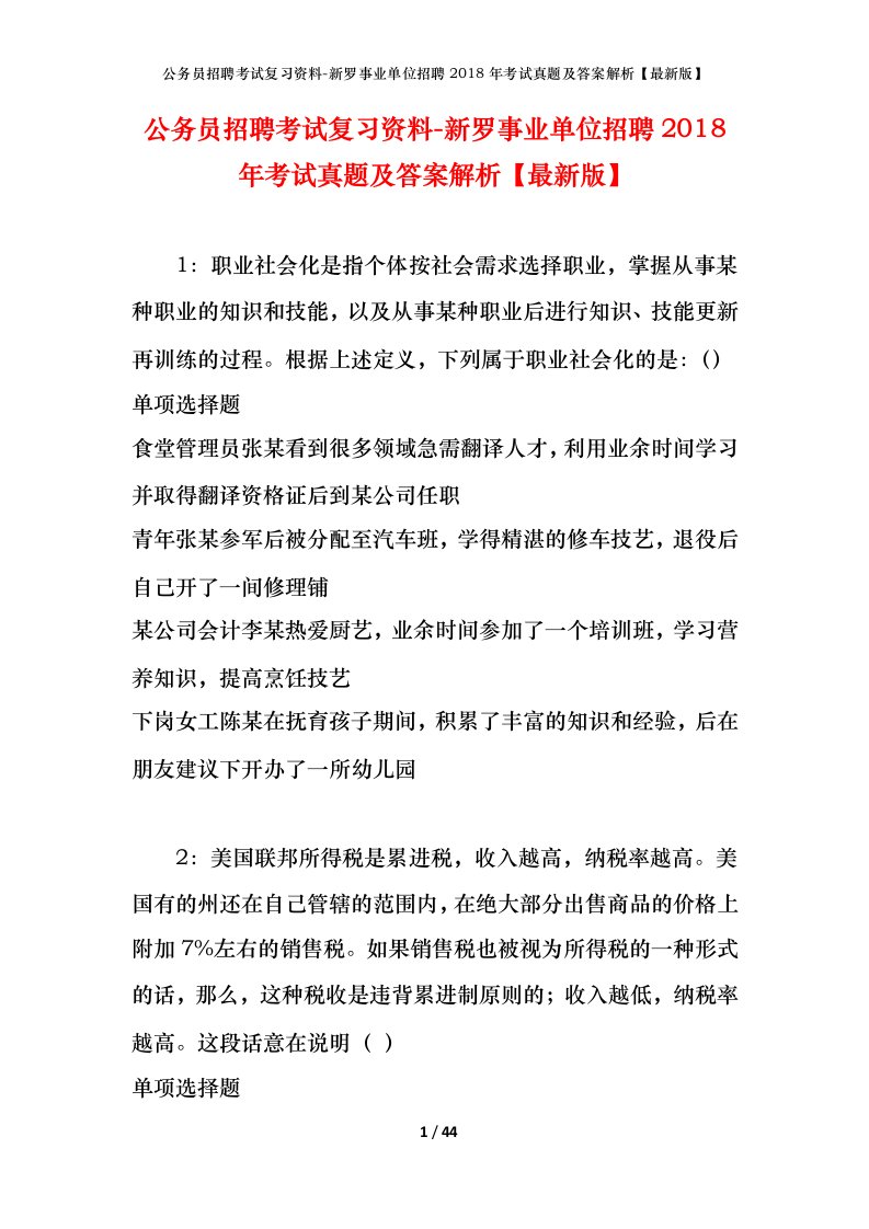 公务员招聘考试复习资料-新罗事业单位招聘2018年考试真题及答案解析最新版