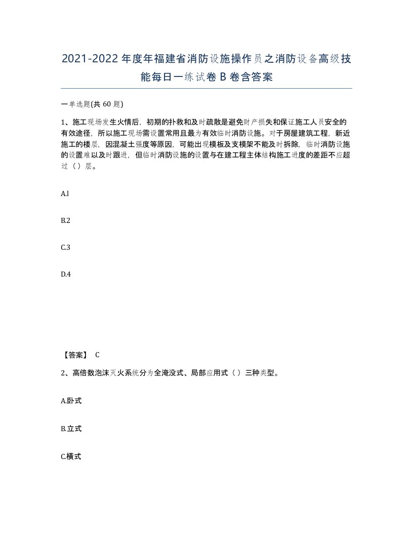 2021-2022年度年福建省消防设施操作员之消防设备高级技能每日一练试卷B卷含答案