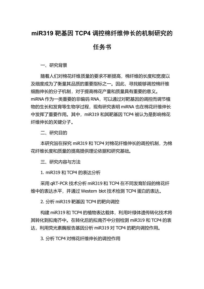 miR319靶基因TCP4调控棉纤维伸长的机制研究的任务书