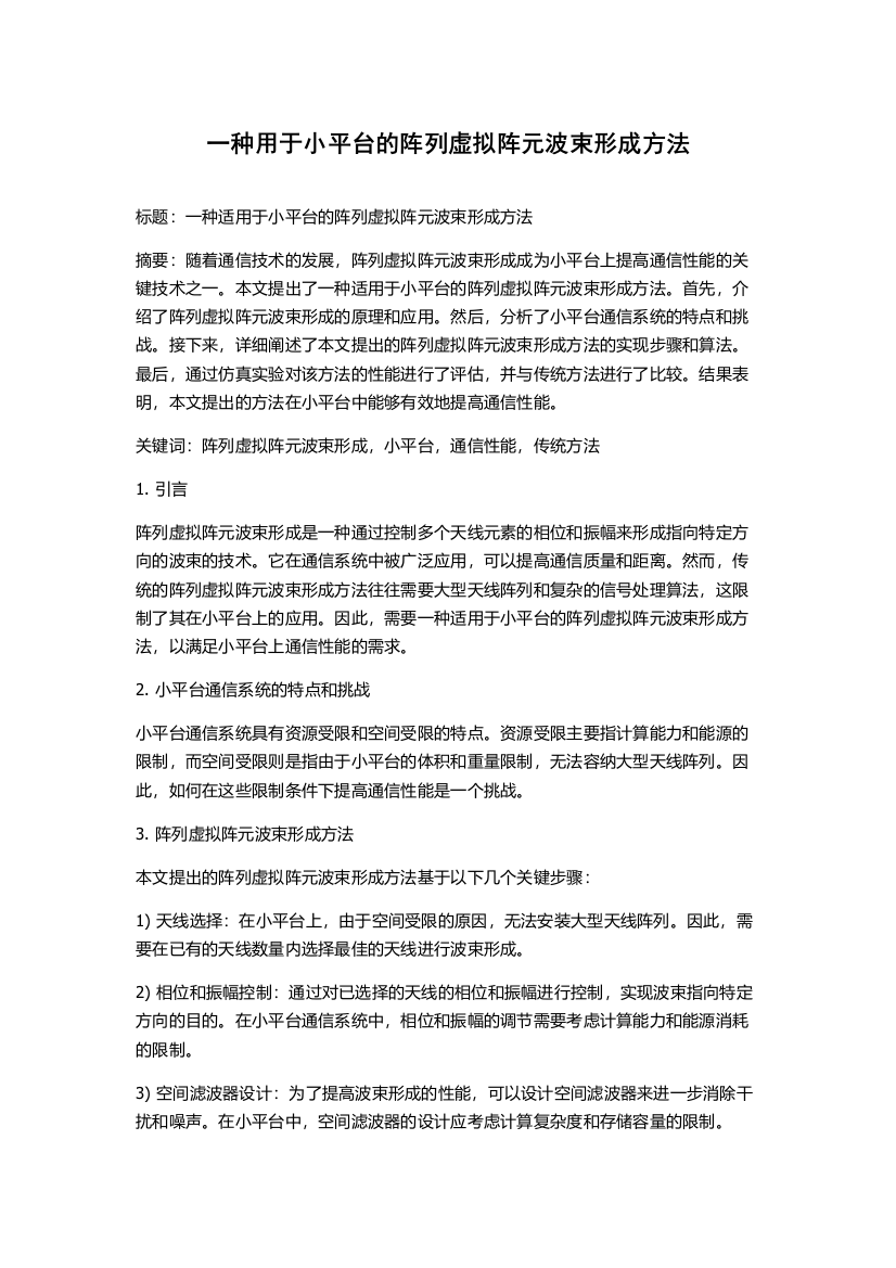 一种用于小平台的阵列虚拟阵元波束形成方法