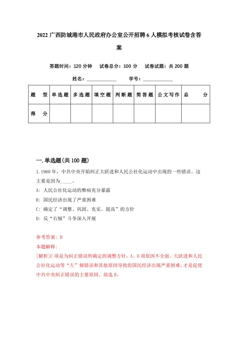 2022广西防城港市人民政府办公室公开招聘6人模拟考核试卷含答案0