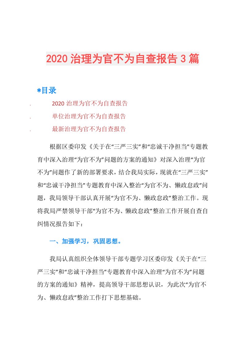 治理为官不为自查报告3篇