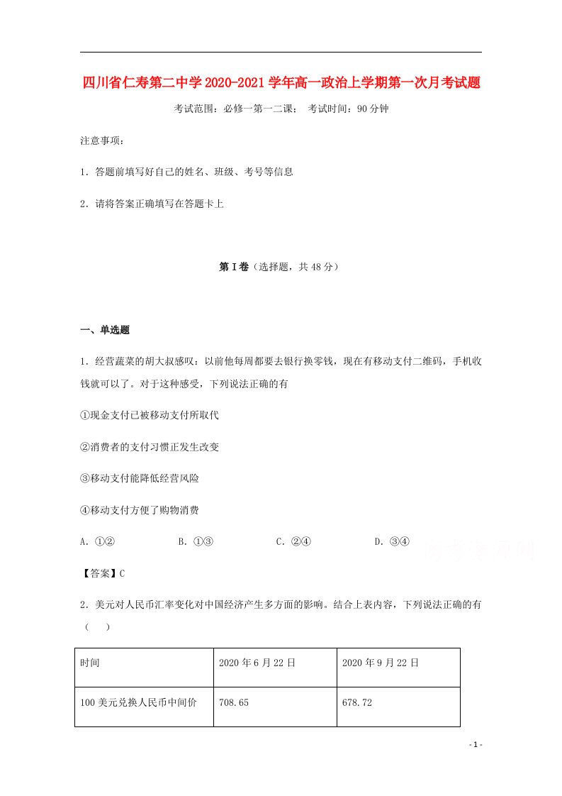 四川省仁寿第二中学2020_2021学年高一政治上学期第一次月考试题