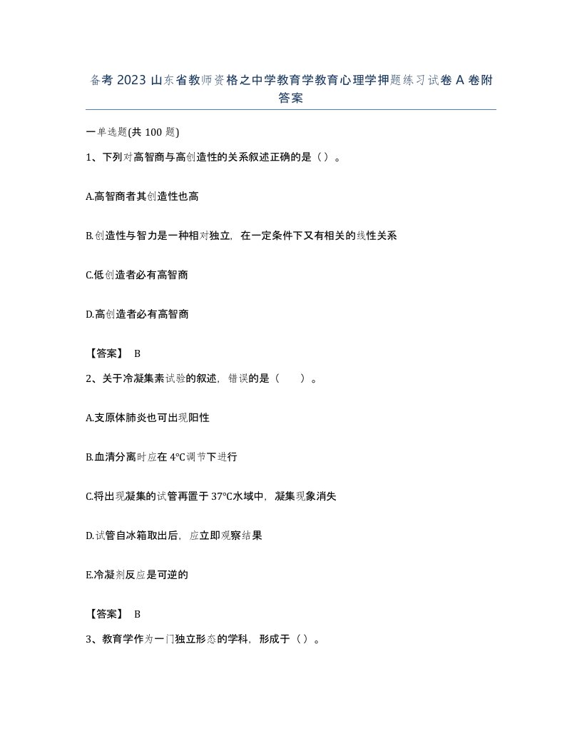 备考2023山东省教师资格之中学教育学教育心理学押题练习试卷A卷附答案