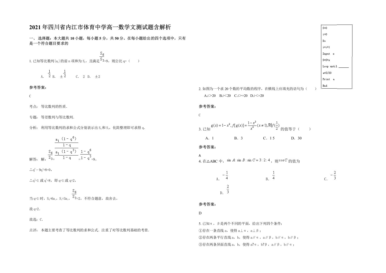 2021年四川省内江市体育中学高一数学文测试题含解析