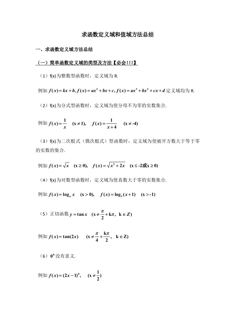 高三文科数学一轮复习之求函数定义域和值域方法总结