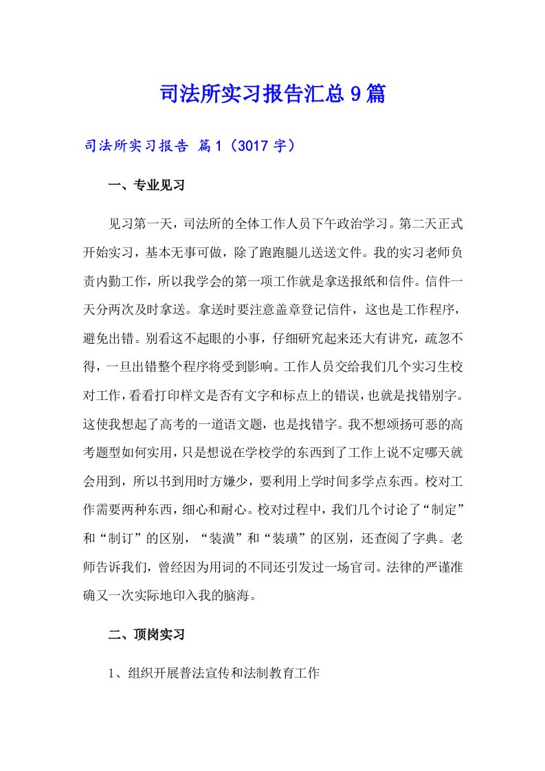 司法所实习报告汇总9篇