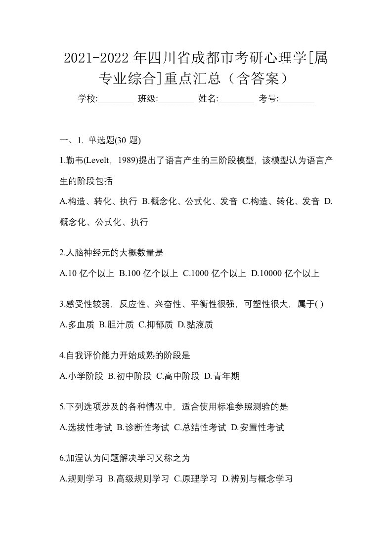 2021-2022年四川省成都市考研心理学属专业综合重点汇总含答案