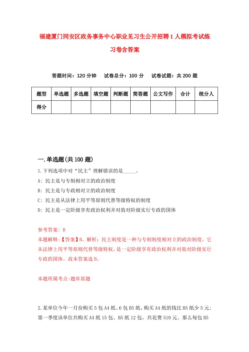 福建厦门同安区政务事务中心职业见习生公开招聘1人模拟考试练习卷含答案第8次