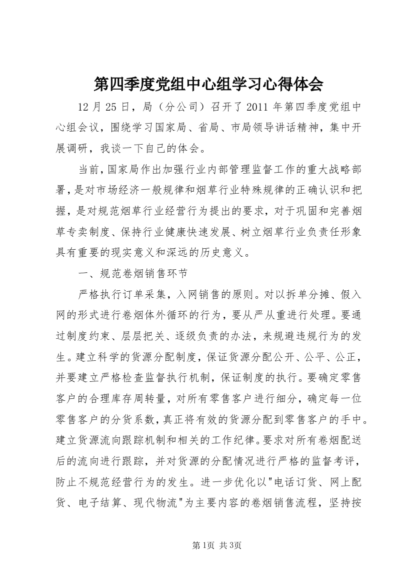 第四季度党组中心组学习心得体会