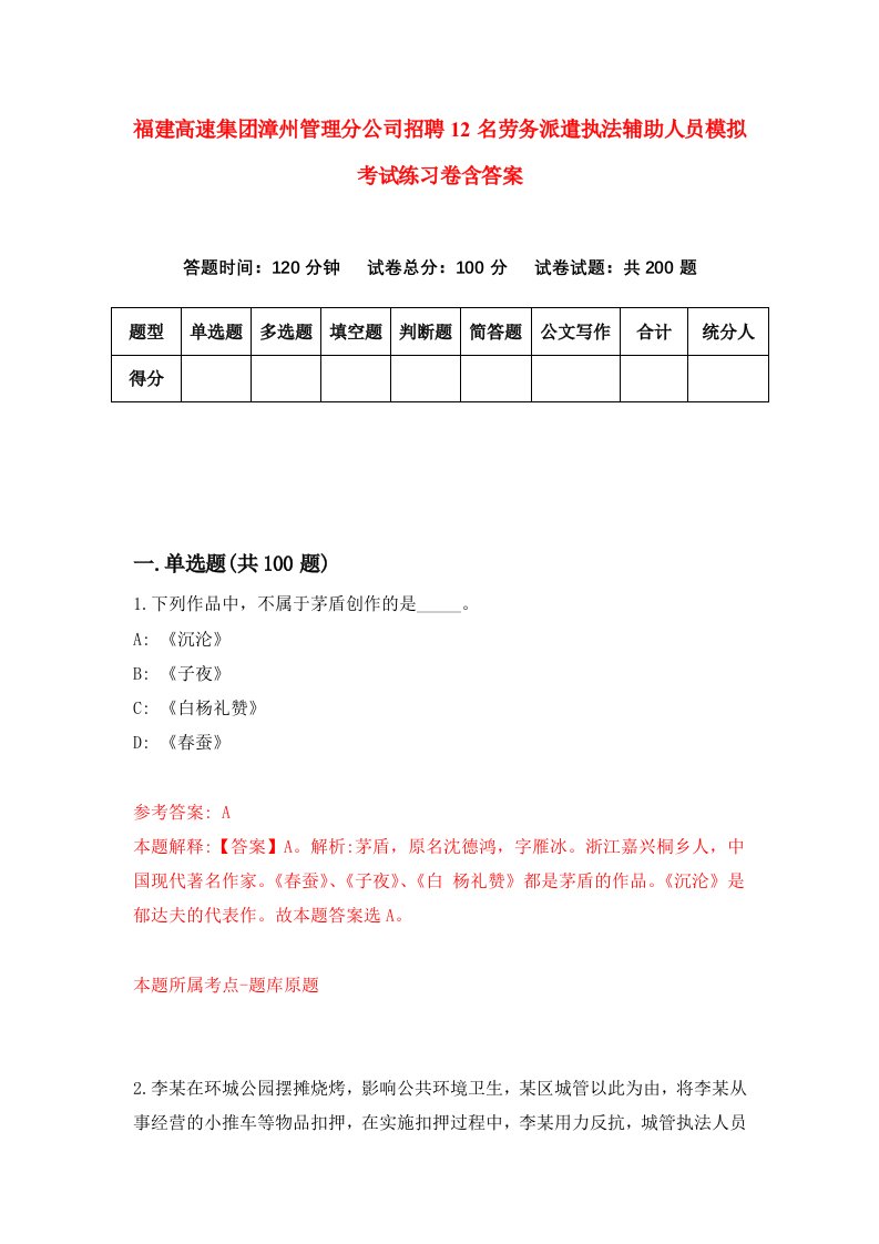 福建高速集团漳州管理分公司招聘12名劳务派遣执法辅助人员模拟考试练习卷含答案3