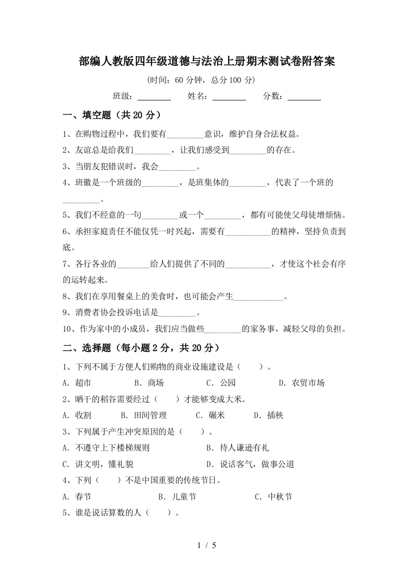 部编人教版四年级道德与法治上册期末测试卷附答案