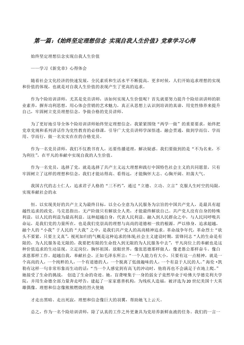 《始终坚定理想信念实现自我人生价值》党章学习心得[修改版]