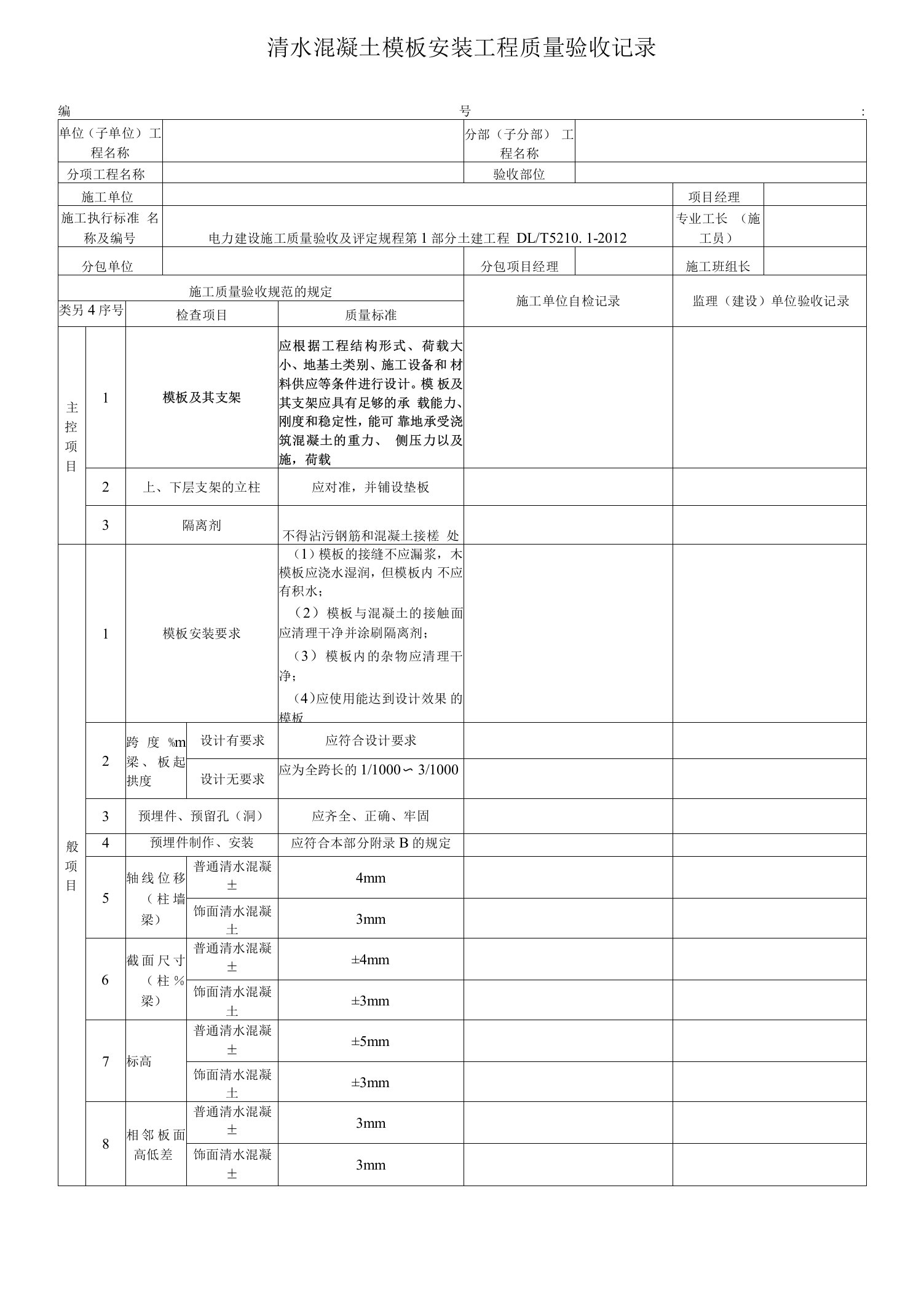 电力工程清水混凝土模板安装工程质量验收记录