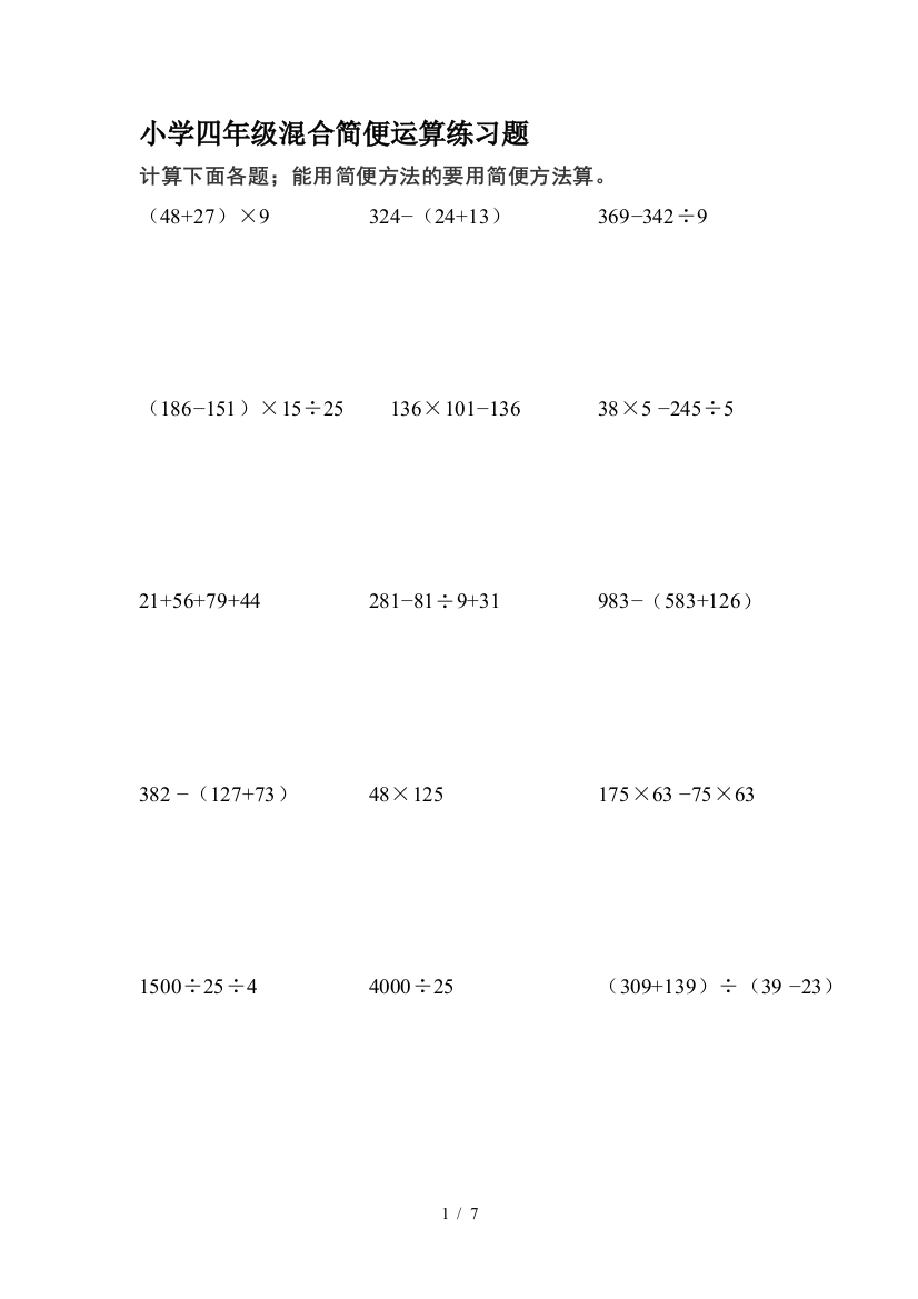 小学四年级混合简便运算练习题