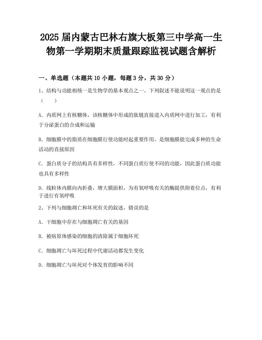 2025届内蒙古巴林右旗大板第三中学高一生物第一学期期末质量跟踪监视试题含解析