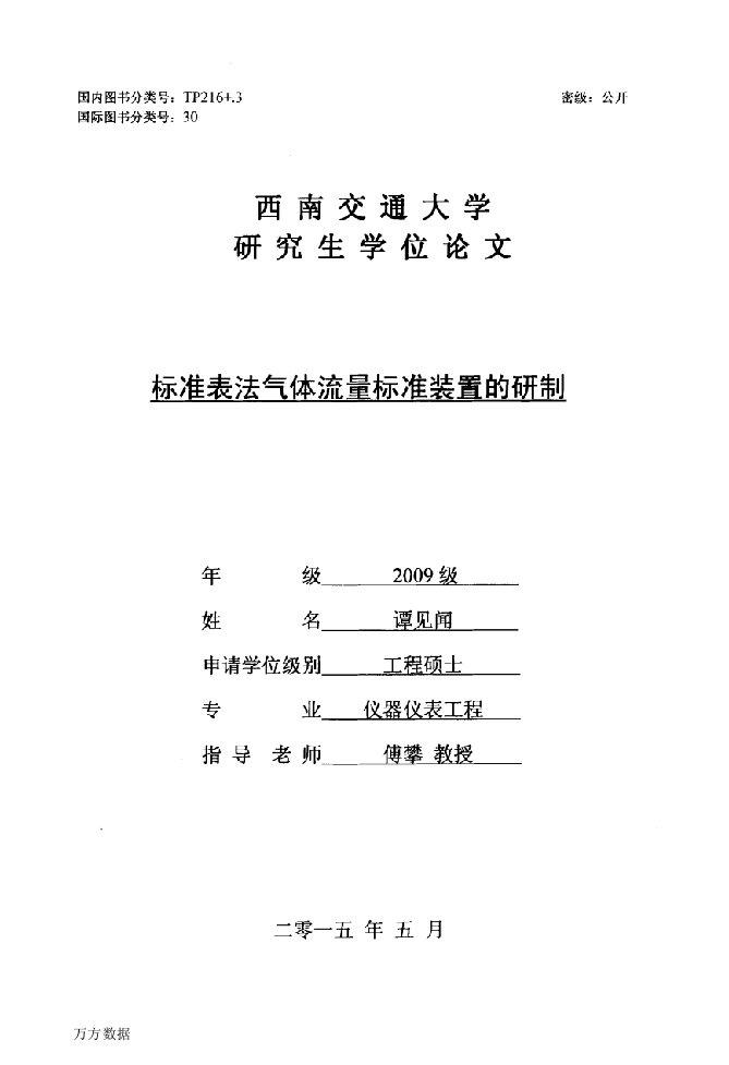 标准表法气体流量标准装置的研制-机械工程专业毕业论文