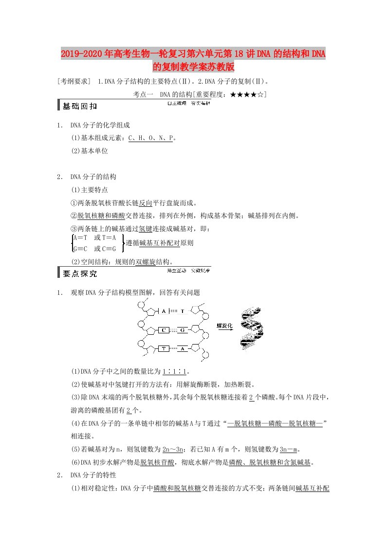 2019-2020年高考生物一轮复习第六单元第18讲DNA的结构和DNA的复制教学案苏教版