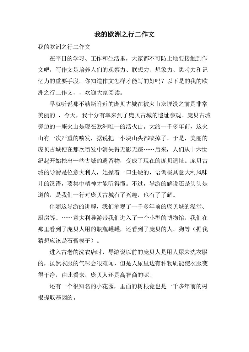 我的欧洲之行二作文