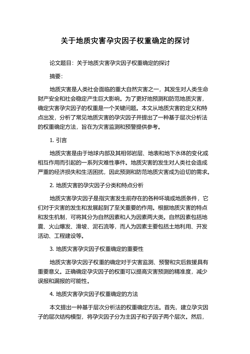 关于地质灾害孕灾因子权重确定的探讨