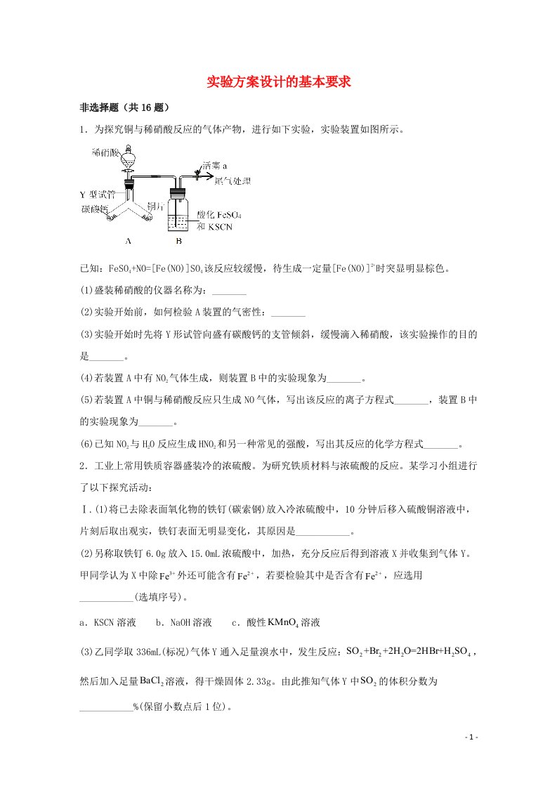 2022届高三化学一轮复习实验专题强基练13实验方案设计的基本要求含解析