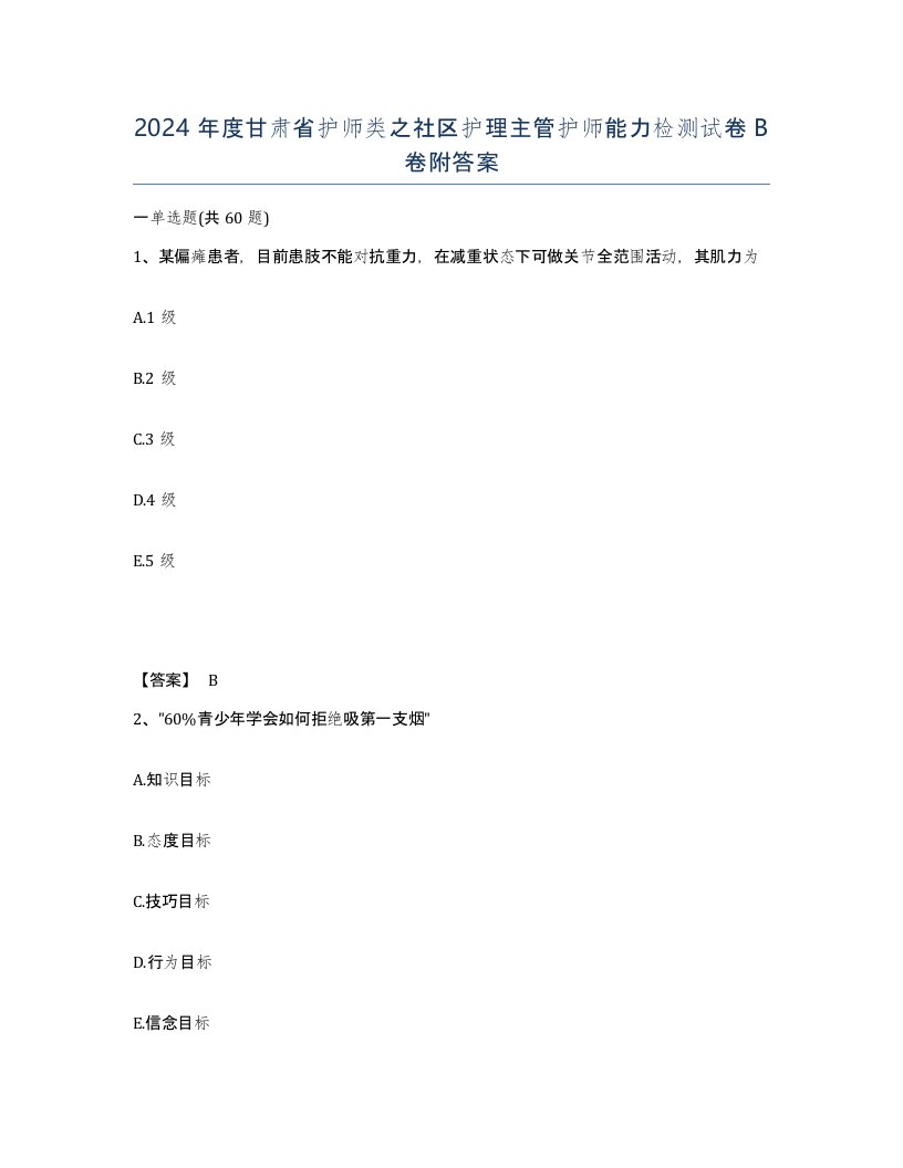 2024年度甘肃省护师类之社区护理主管护师能力检测试卷B卷附答案