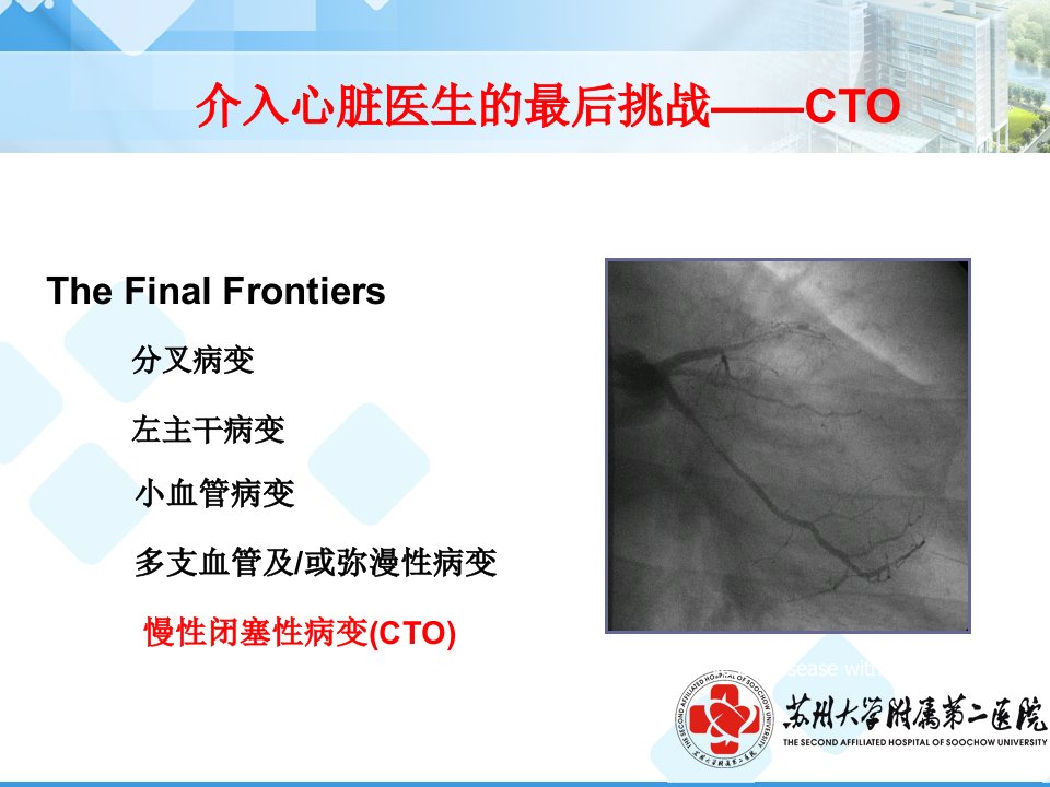 CTO病变治疗策略教学资料