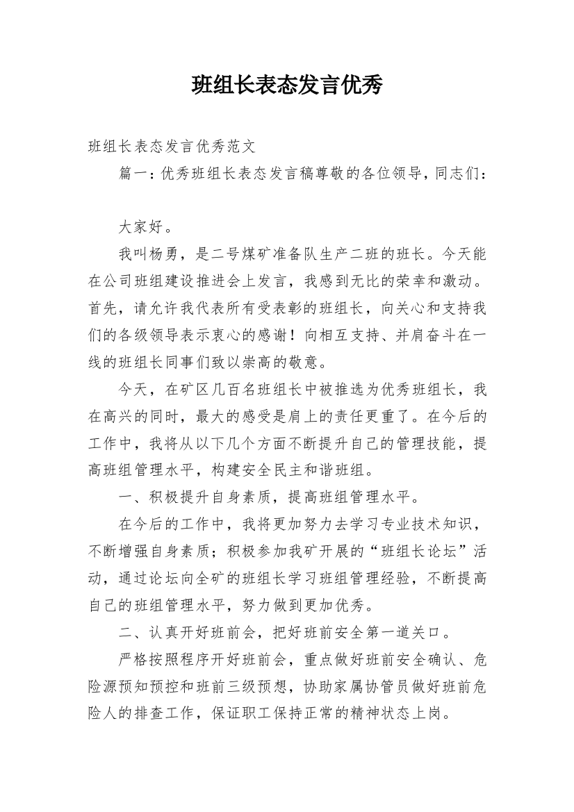 班组长表态发言优秀